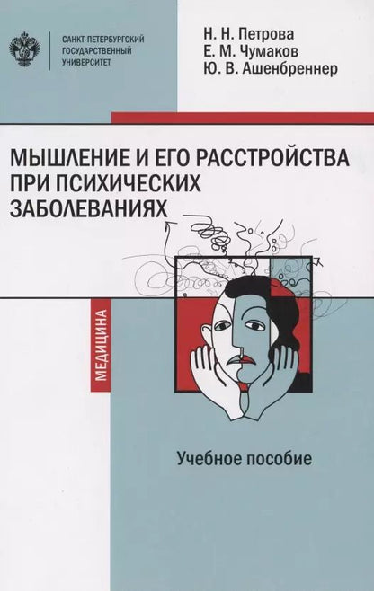 Обложка книги "Чумаков, Ашенбреннер, Петрова: Мышление и его расстройства при психических заболеваниях. Учебное пособие"
