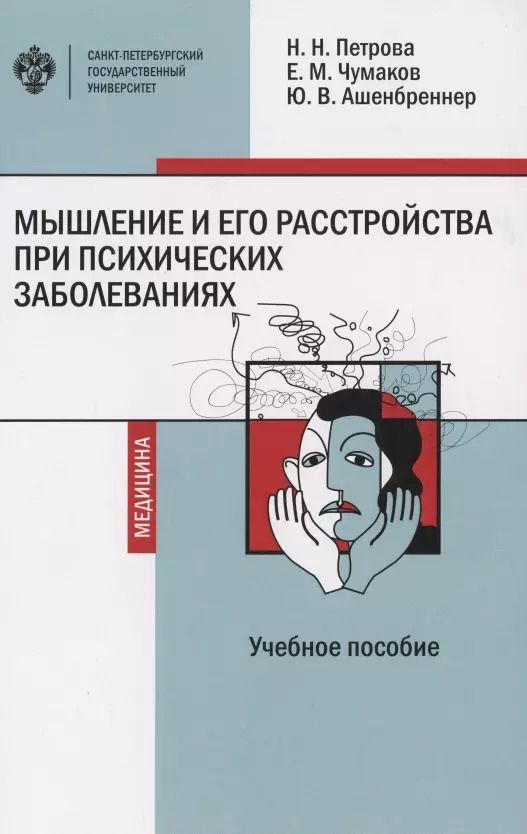 Обложка книги "Чумаков, Ашенбреннер, Петрова: Мышление и его расстройства при психических заболеваниях. Учебное пособие"