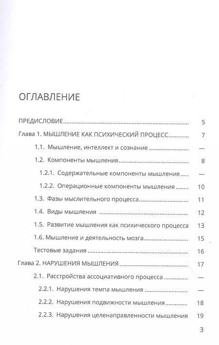 Фотография книги "Чумаков, Ашенбреннер, Петрова: Мышление и его расстройства при психических заболеваниях. Учебное пособие"
