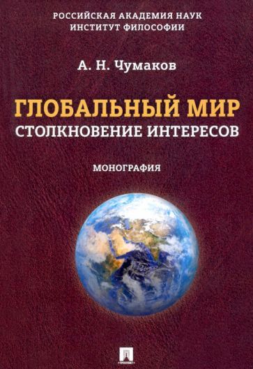 Обложка книги "Чумаков: Глобальный мир. Столкновение интересов. Монография"