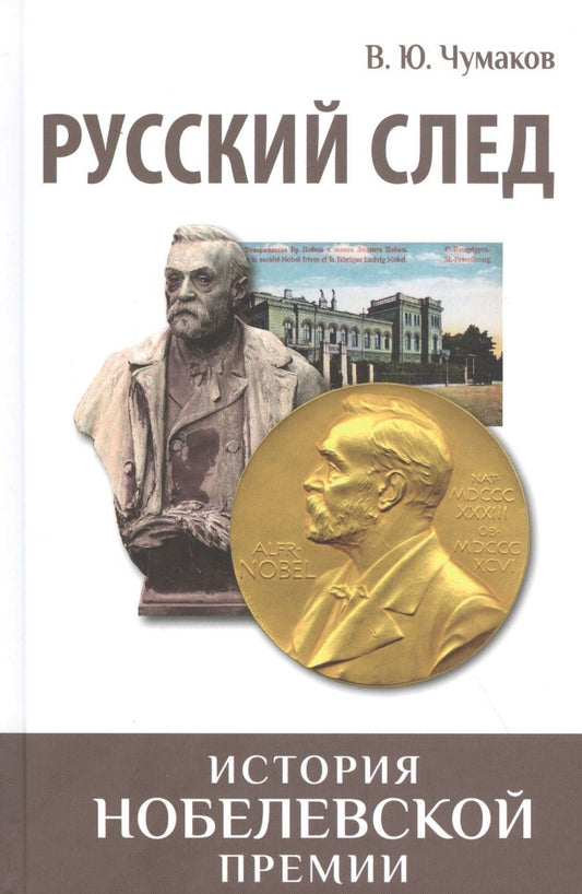 Обложка книги "Чумаков: Русский след. История Нобелевской премии"