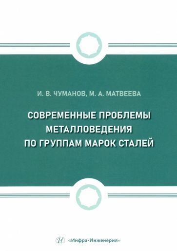 Обложка книги "Чуманов, Матвеева: Современные проблемы металловедения по группам марок сталей. Учебное пособие"