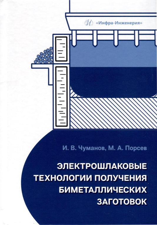 Обложка книги "Чуманов, Порсев: Электрошлаковые технологии получения биметаллических заготовок. Учебное пособие"