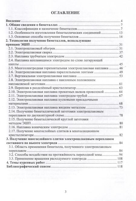 Фотография книги "Чуманов, Порсев: Электрошлаковые технологии получения биметаллических заготовок. Учебное пособие"