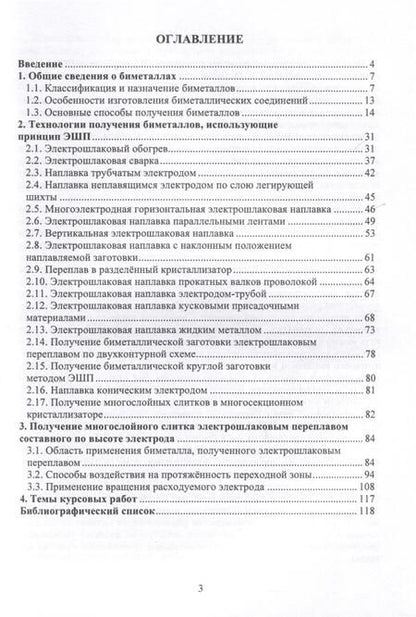 Фотография книги "Чуманов, Порсев: Электрошлаковые технологии получения биметаллических заготовок. Учебное пособие"