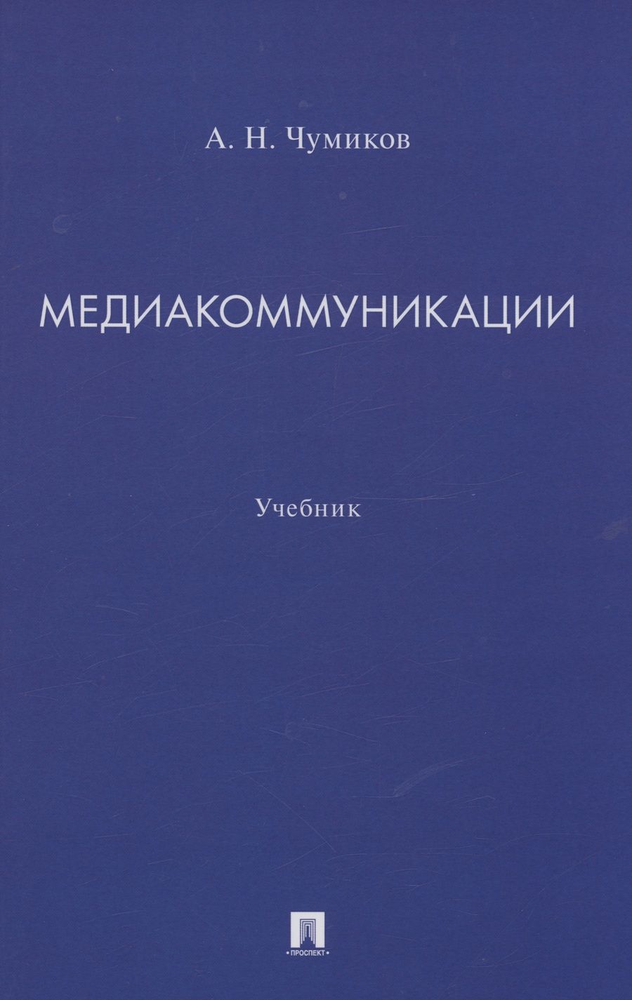 Обложка книги "Чумиков: Медиакоммуникации. Учебник"