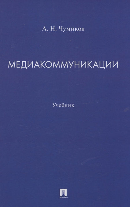 Обложка книги "Чумиков: Медиакоммуникации. Учебник"