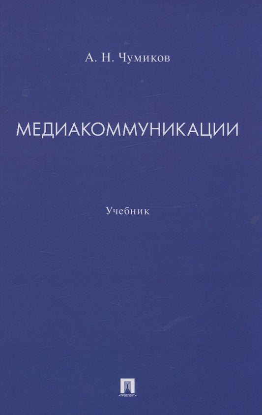 Обложка книги "Чумиков: Медиакоммуникации. Учебник"
