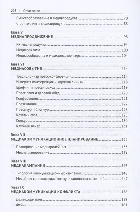 Фотография книги "Чумиков: Медиакоммуникации. Учебник"