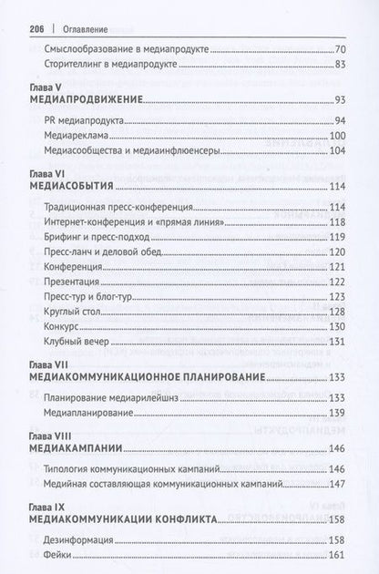Фотография книги "Чумиков: Медиакоммуникации. Учебник"