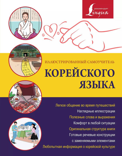 Обложка книги "Чун: Иллюстрированный самоучитель корейского языка"