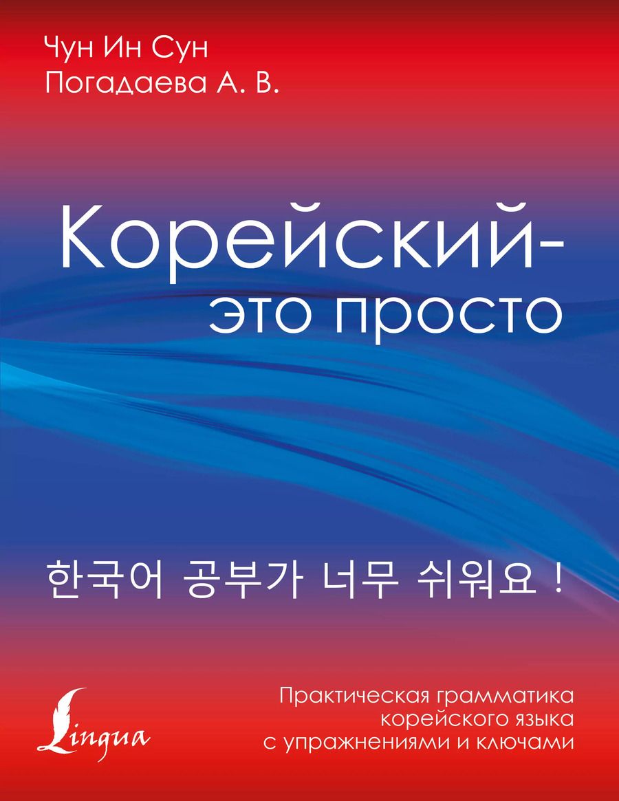 Обложка книги "Чун Ин: Корейский - это просто! Практическая грамматика корейского языка"