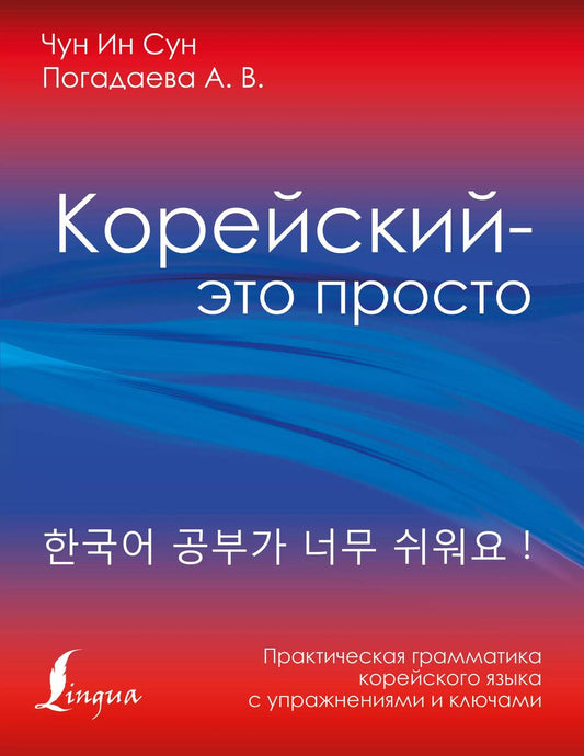 Обложка книги "Чун Ин: Корейский - это просто! Практическая грамматика корейского языка"