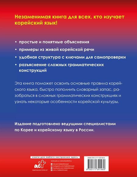 Фотография книги "Чун Ин: Корейский - это просто! Практическая грамматика корейского языка"