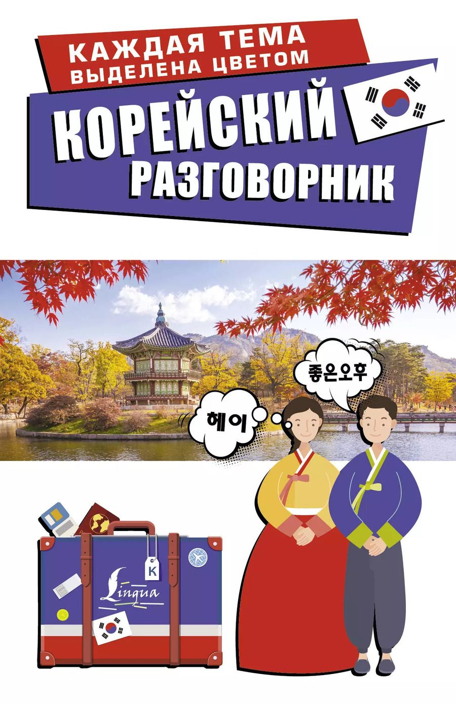 Обложка книги "Чун Ин: Корейский разговорник"