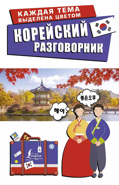 Обложка книги "Чун Ин: Корейский разговорник"