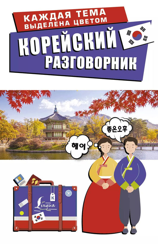 Обложка книги "Чун Ин: Корейский разговорник"