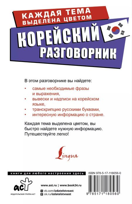 Фотография книги "Чун Ин: Корейский разговорник"