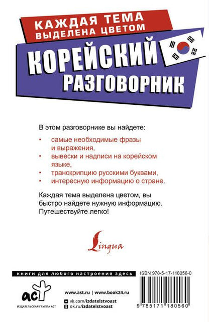 Фотография книги "Чун Ин: Корейский разговорник"