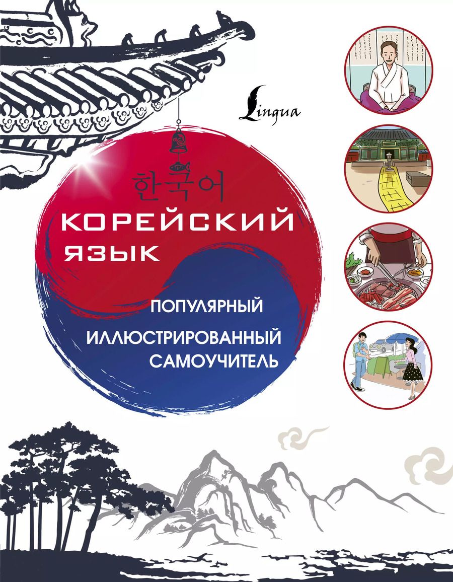 Обложка книги "Чун Ин: Корейский язык. Популярный иллюстрированный самоучитель"