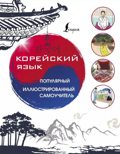 Обложка книги "Чун Ин: Корейский язык. Популярный иллюстрированный самоучитель"