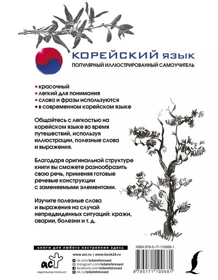 Фотография книги "Чун Ин: Корейский язык. Популярный иллюстрированный самоучитель"