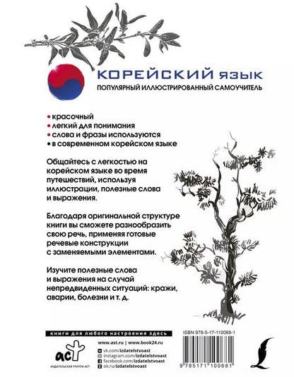Фотография книги "Чун Ин: Корейский язык. Популярный иллюстрированный самоучитель"