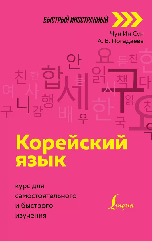 Обложка книги "Чун Ин: Корейский язык: курс для самостоятельного и быстрого изучения"
