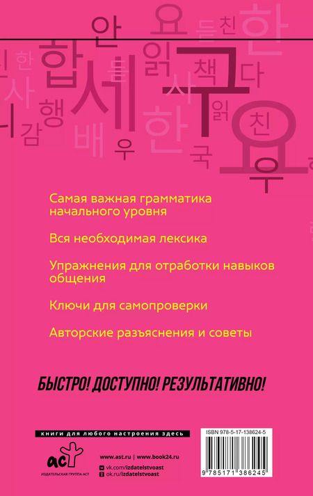 Фотография книги "Чун Ин: Корейский язык: курс для самостоятельного и быстрого изучения"