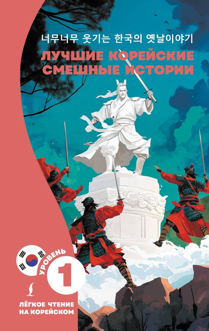 Обложка книги "Чун Ин: Лучшие корейские смешные истории"