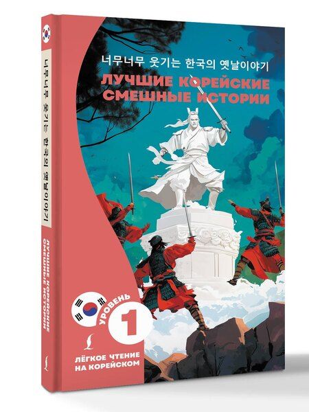 Фотография книги "Чун Ин: Лучшие корейские смешные истории"