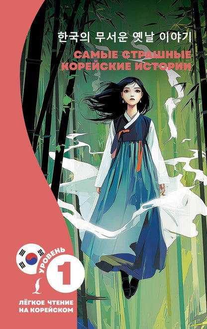 Обложка книги "Чун Ин: Самые страшные корейские истории"