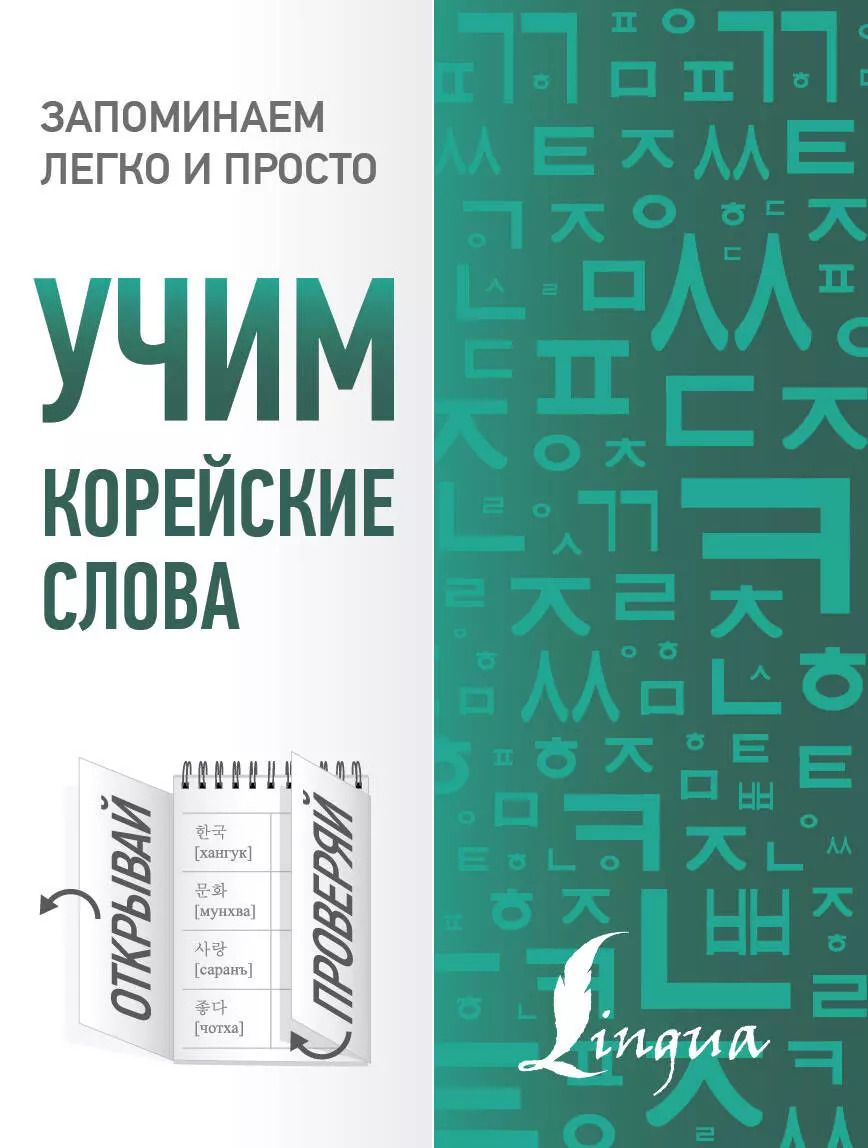 Обложка книги "Чун Ин: Учим корейские слова"