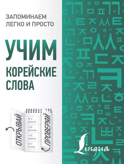 Обложка книги "Чун Ин: Учим корейские слова"