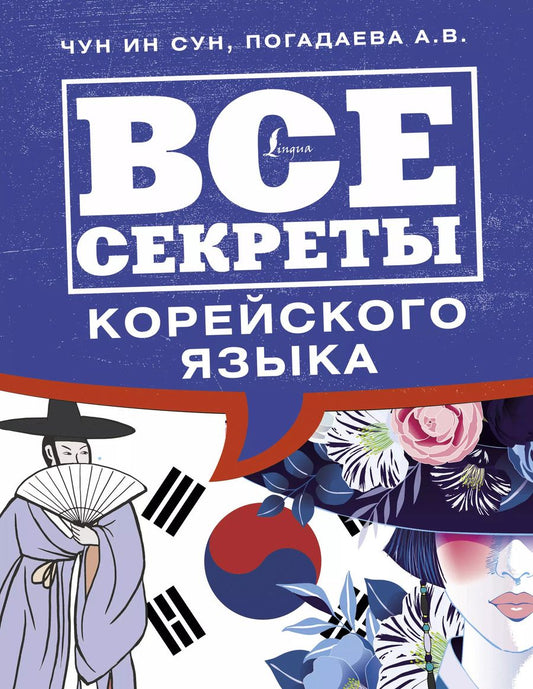 Обложка книги "Чун Ин: Все секреты корейского языка"