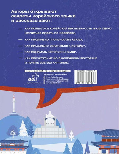 Фотография книги "Чун Ин: Все секреты корейского языка"