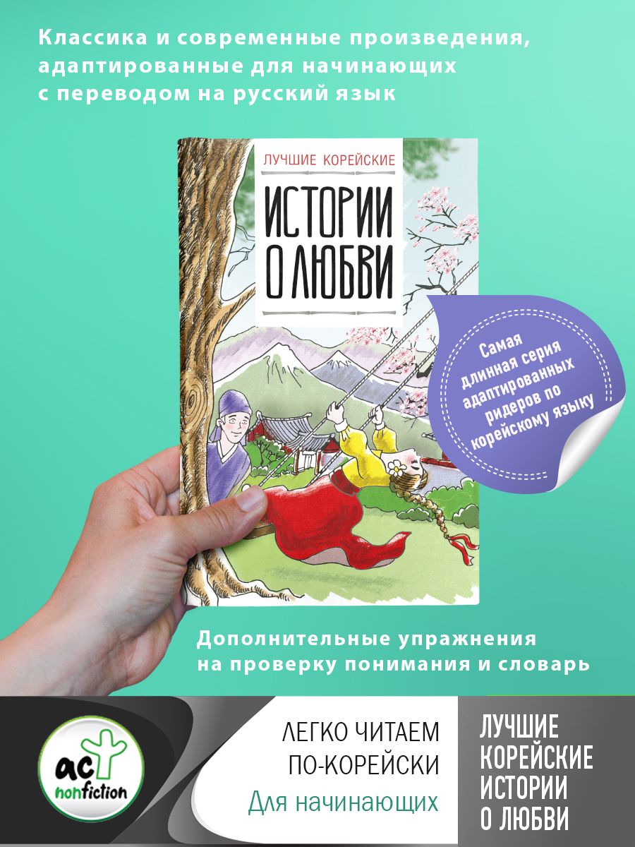 Обложка книги "Чун, Касаткина: Лучшие корейские истории о любви"