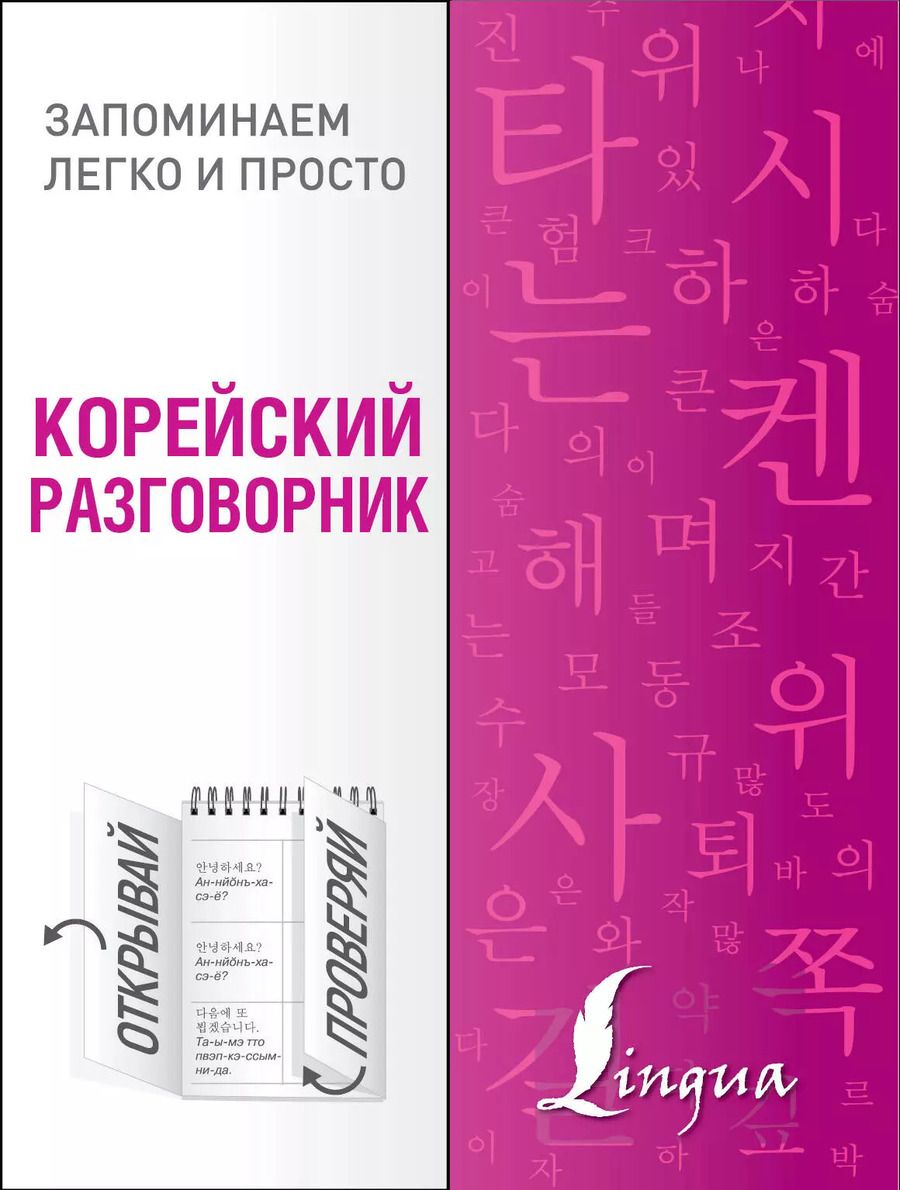 Обложка книги "Чун: Корейский разговорник"