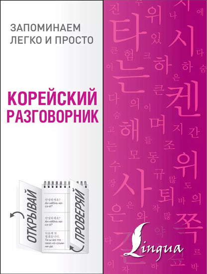 Обложка книги "Чун: Корейский разговорник"