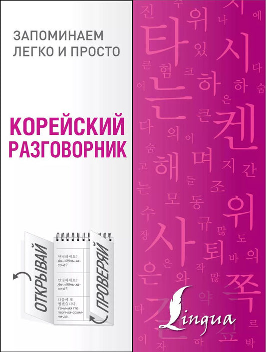 Обложка книги "Чун: Корейский разговорник"