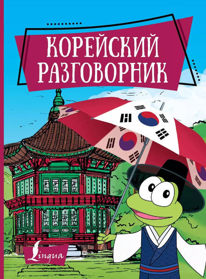 Обложка книги "Чун: Корейский разговорник"