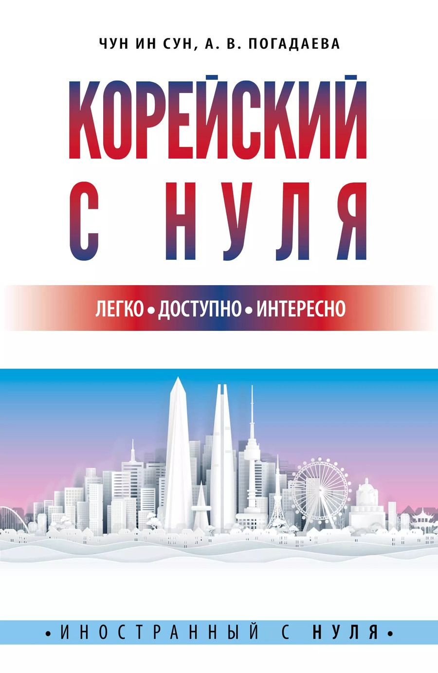 Обложка книги "Чун: Корейский с нуля"