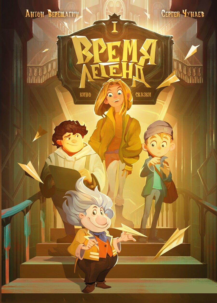 Обложка книги "Чунаев, Верещагин: Время легенд. Книга 1"