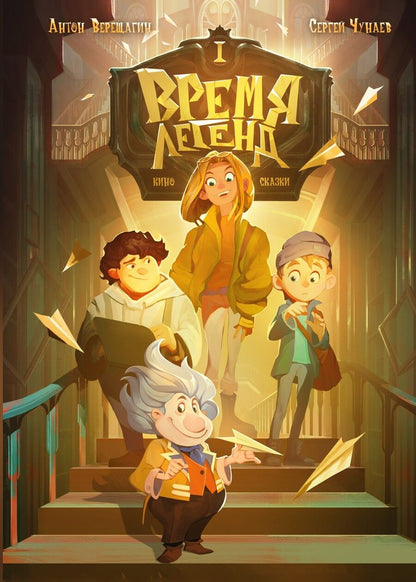 Обложка книги "Чунаев, Верещагин: Время легенд. Книга 1"