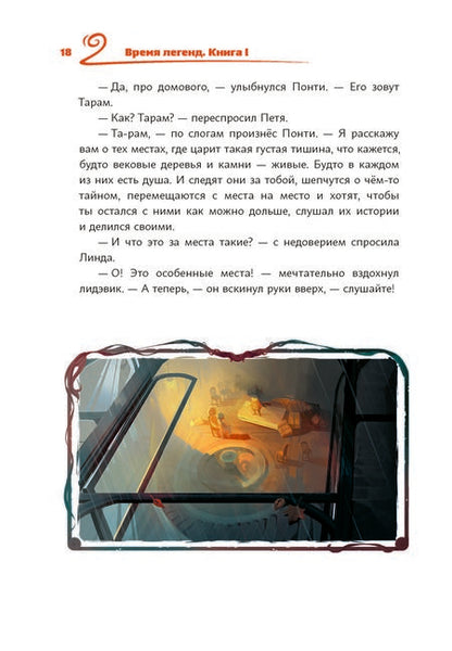 Фотография книги "Чунаев, Верещагин: Время легенд. Книга 1"