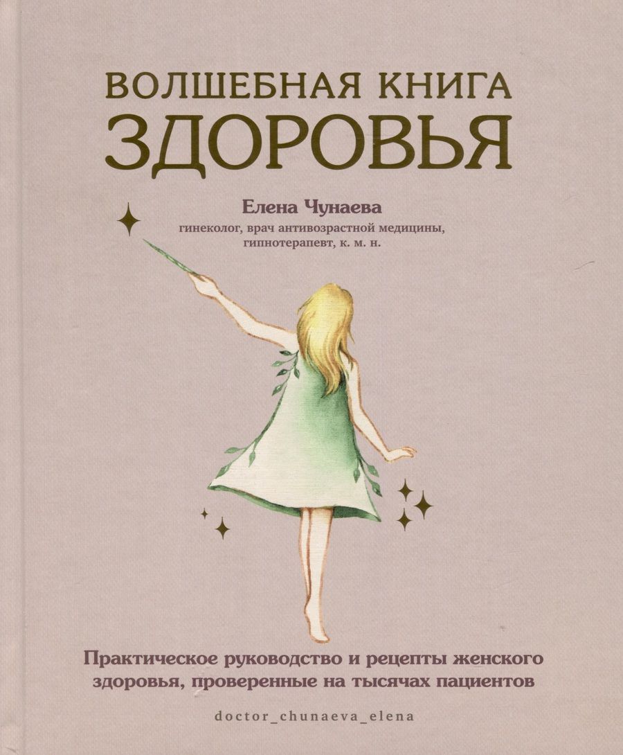 Обложка книги "Чунаева: Волшебная книга здоровья.  Практическое руководство и рецепты женского здоровья"