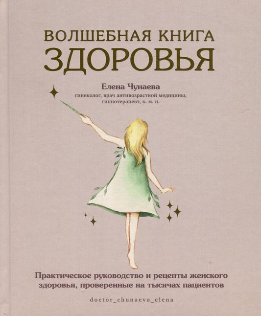 Обложка книги "Чунаева: Волшебная книга здоровья.  Практическое руководство и рецепты женского здоровья"