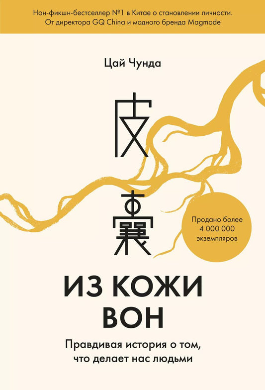 Обложка книги "Чунда Цай: Из кожи вон. Правдивая история о том, что делает нас людьми"