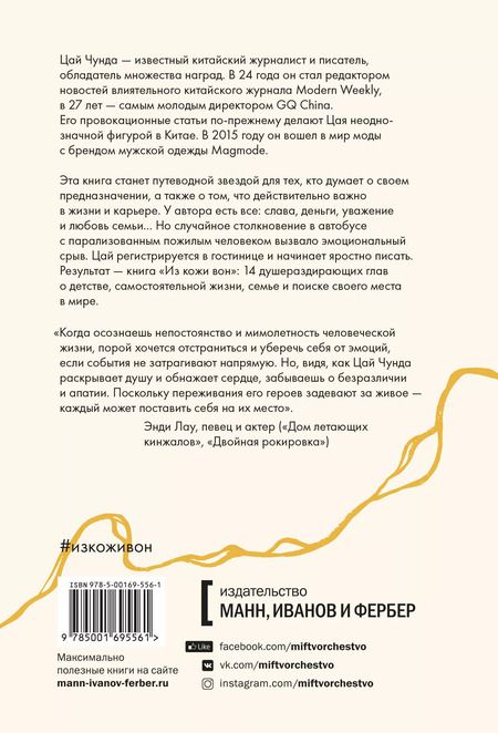 Фотография книги "Чунда Цай: Из кожи вон. Правдивая история о том, что делает нас людьми"