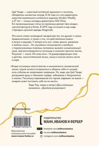 Фотография книги "Чунда Цай: Из кожи вон. Правдивая история о том, что делает нас людьми"